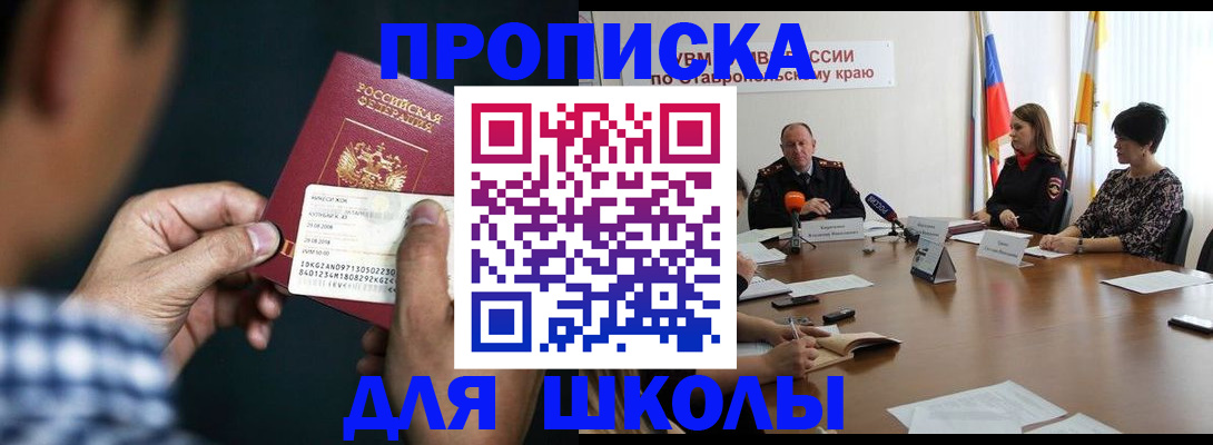 прописка для школы в Лесосибирске